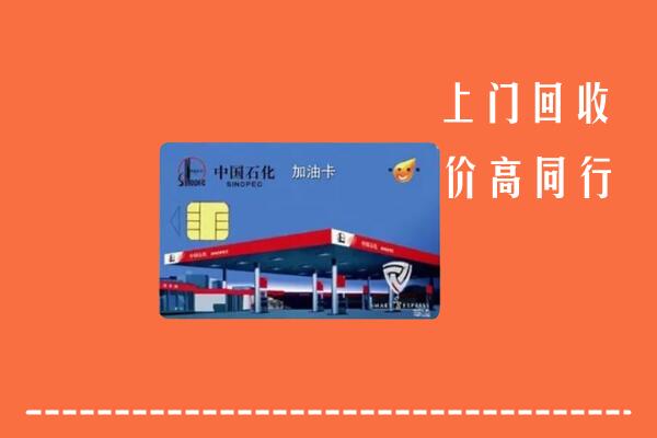 收购行情：扬州回收加油卡